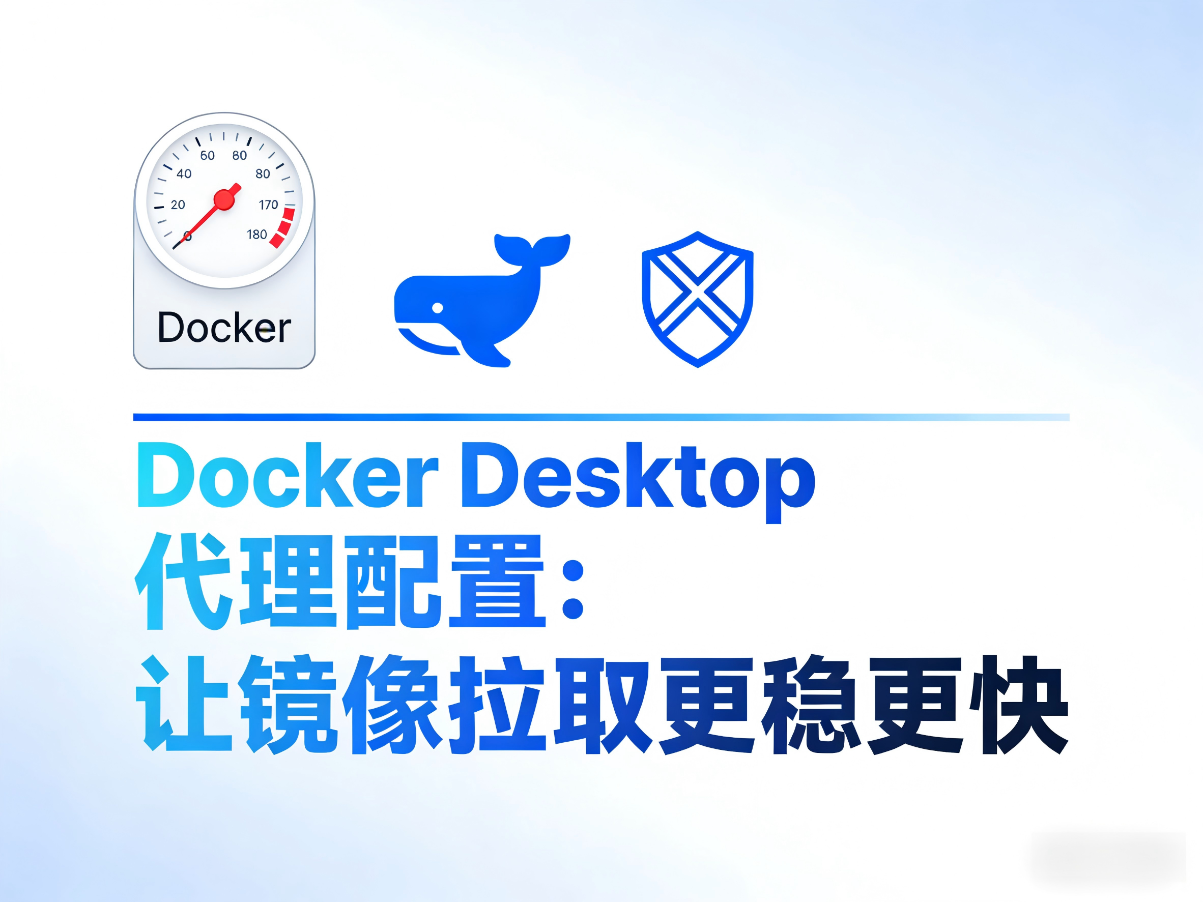 Docker Desktop 代理配置：让镜像拉取更稳更快