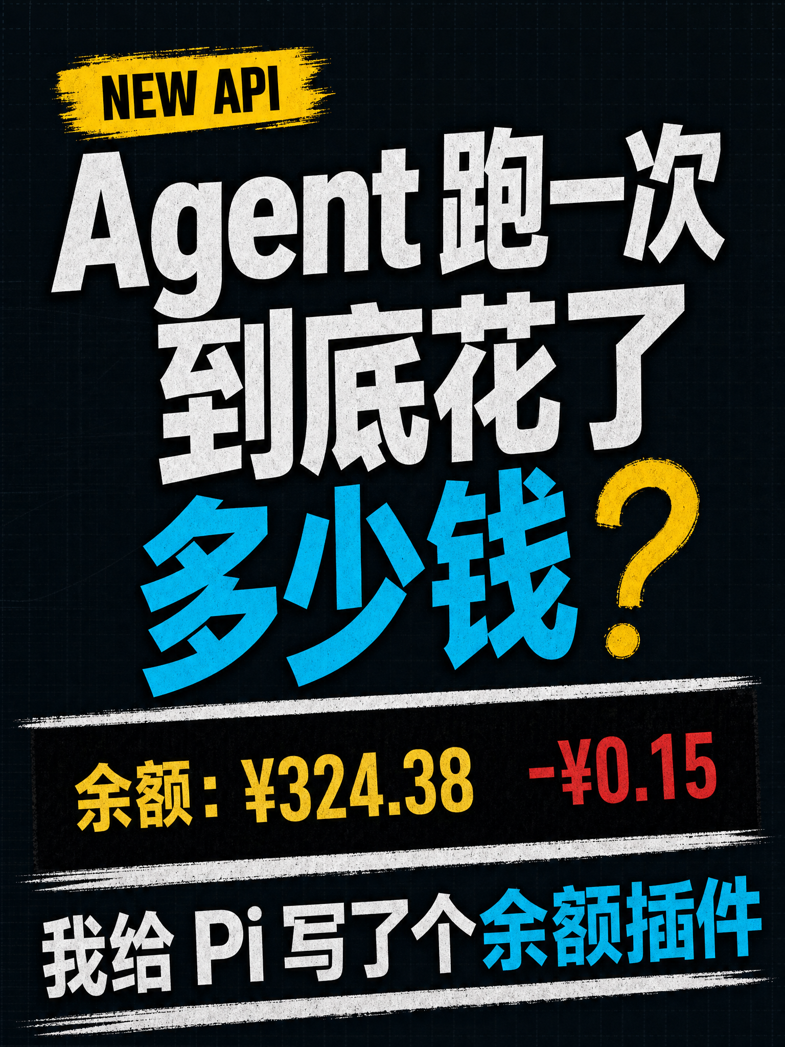 我给 Pi 写了个余额插件：Agent 跑一次，到底花了多少钱？