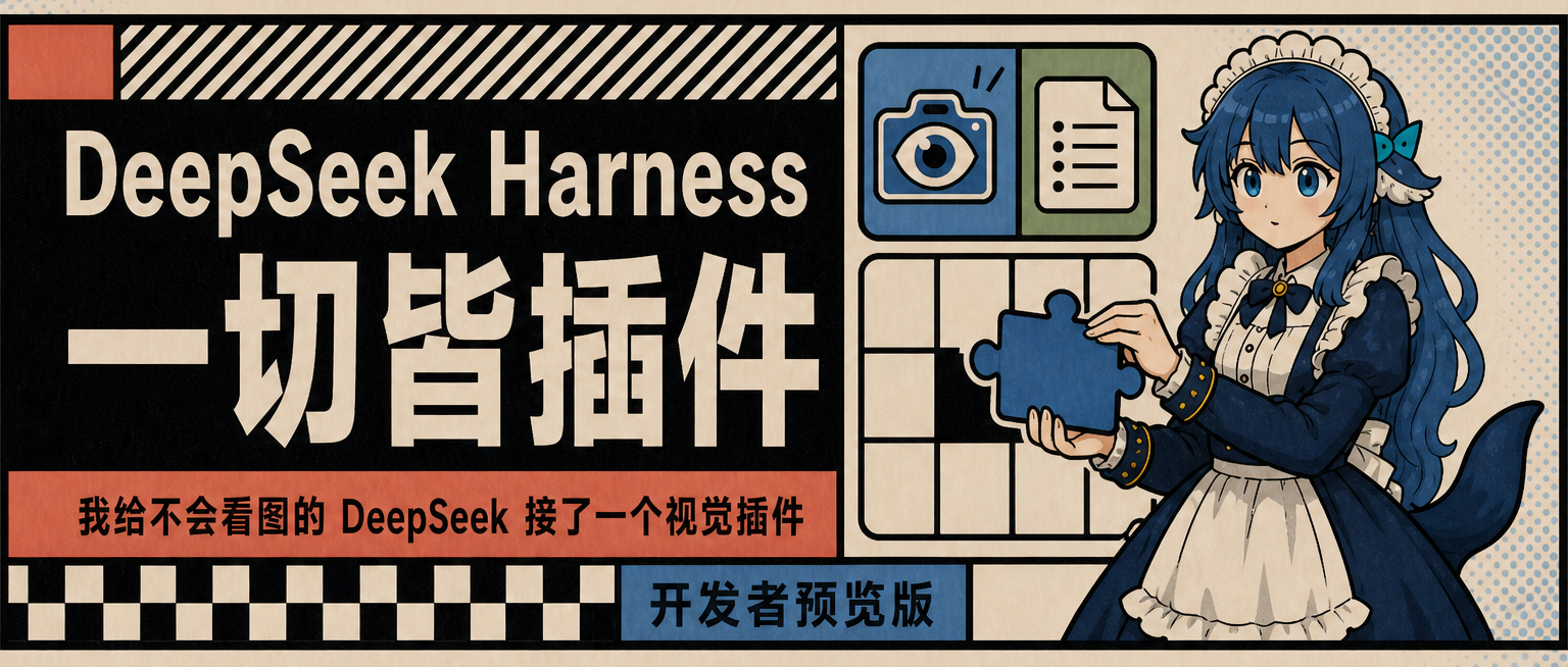 DeepSeek Harness 发布：官网说“一切皆插件”，我现场给它接了一个视觉插件