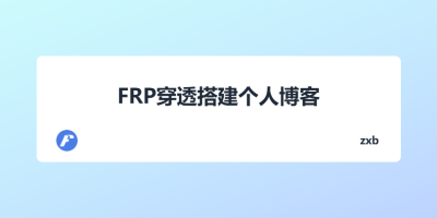 FRP穿透搭建个人博客