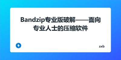 Bandzip专业版破解——面向专业人士的压缩软件