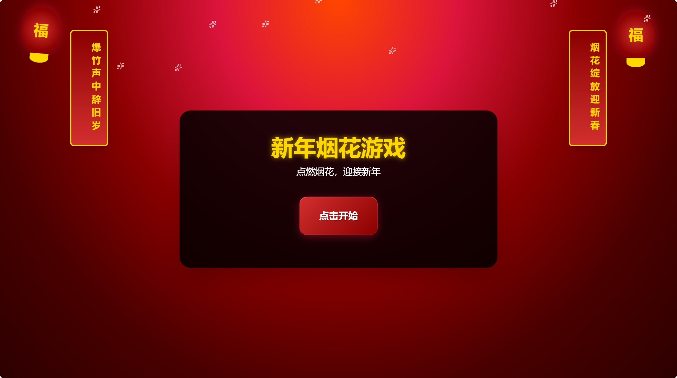 爆竹声中一岁除，新年烟花游戏，点击开始