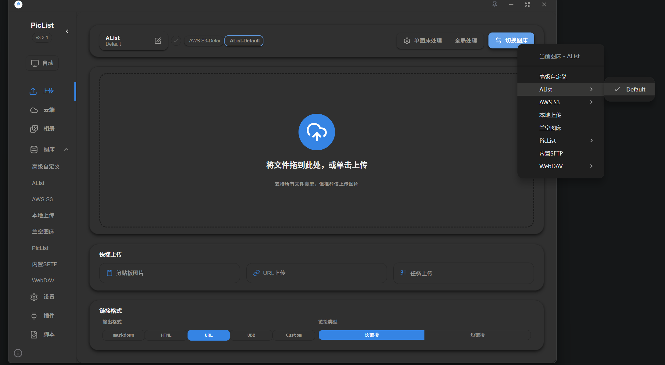 选择 Alist 作为默认图床图