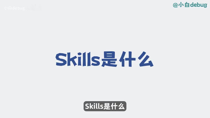 Skills 故障排查流程图