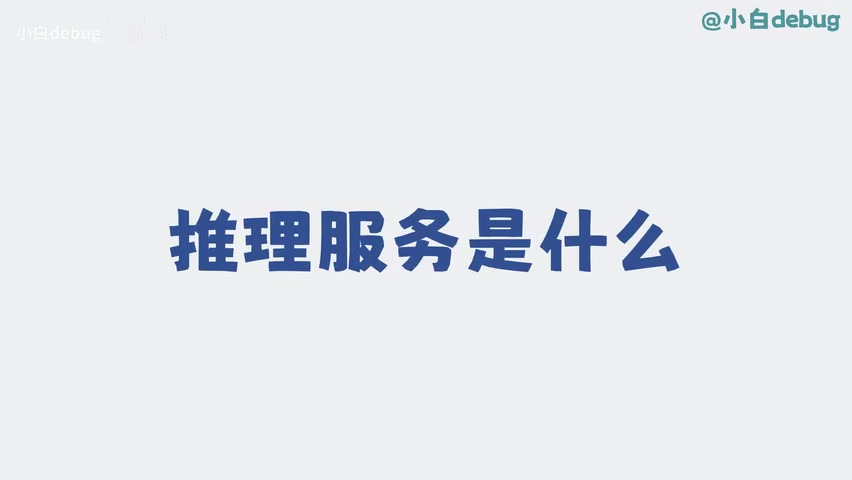 推理服务架构示意图