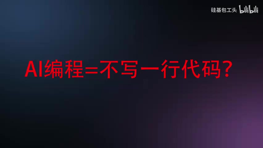 视频开场标题《一个稳如老狗又省钱的AI编程工作流程》