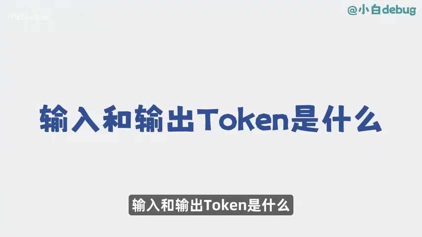输入 token 与输出 token 计费对比示意图